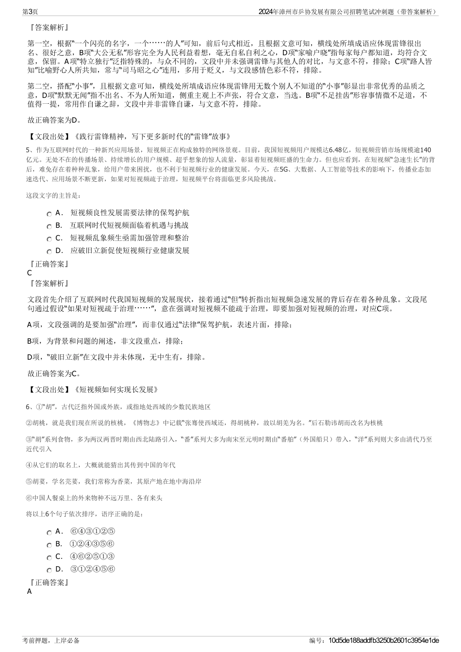 2024年漳州市乒协发展有限公司招聘笔试冲刺题（带答案解析）_第3页