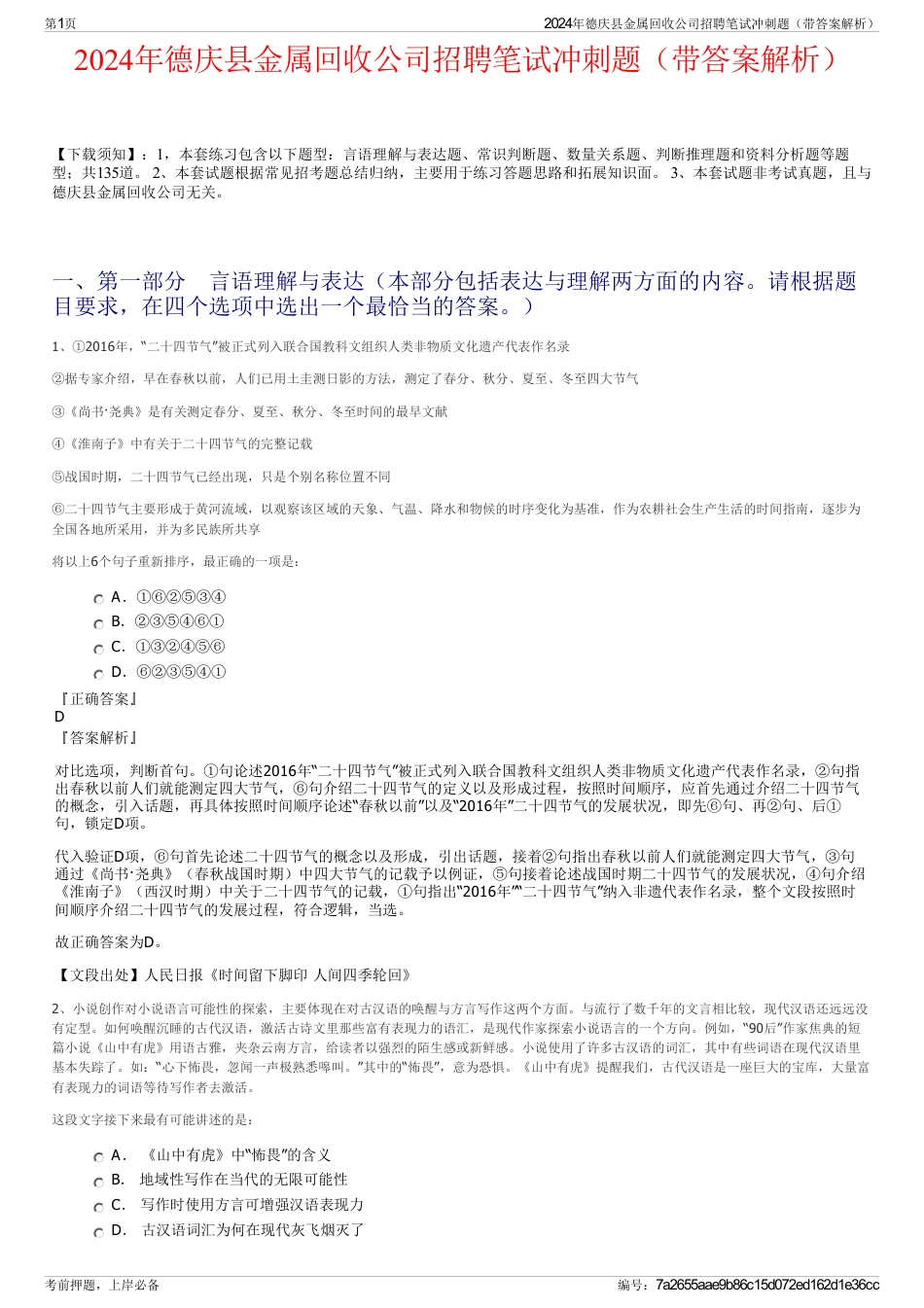 2024年德庆县金属回收公司招聘笔试冲刺题（带答案解析）_第1页