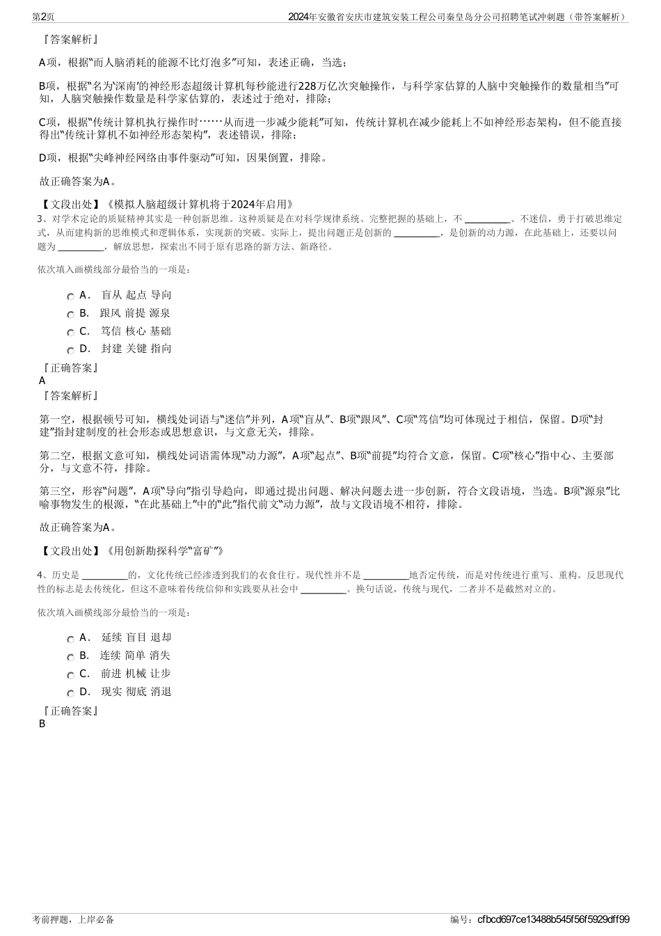 2024年安徽省安庆市建筑安装工程公司秦皇岛分公司招聘笔试冲刺题（带答案解析）_第2页