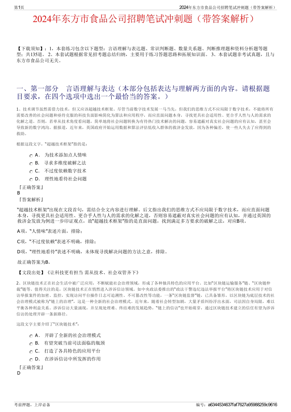 2024年东方市食品公司招聘笔试冲刺题（带答案解析）_第1页