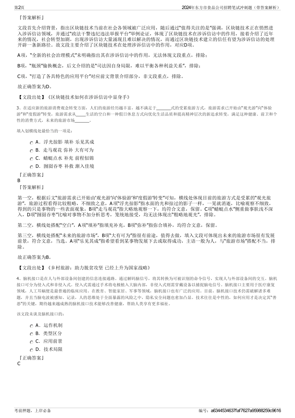 2024年东方市食品公司招聘笔试冲刺题（带答案解析）_第2页