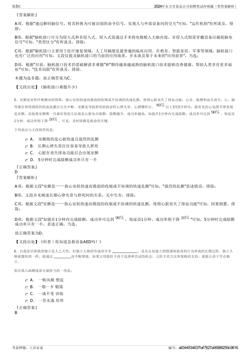 2024年东方市食品公司招聘笔试冲刺题（带答案解析）_第3页