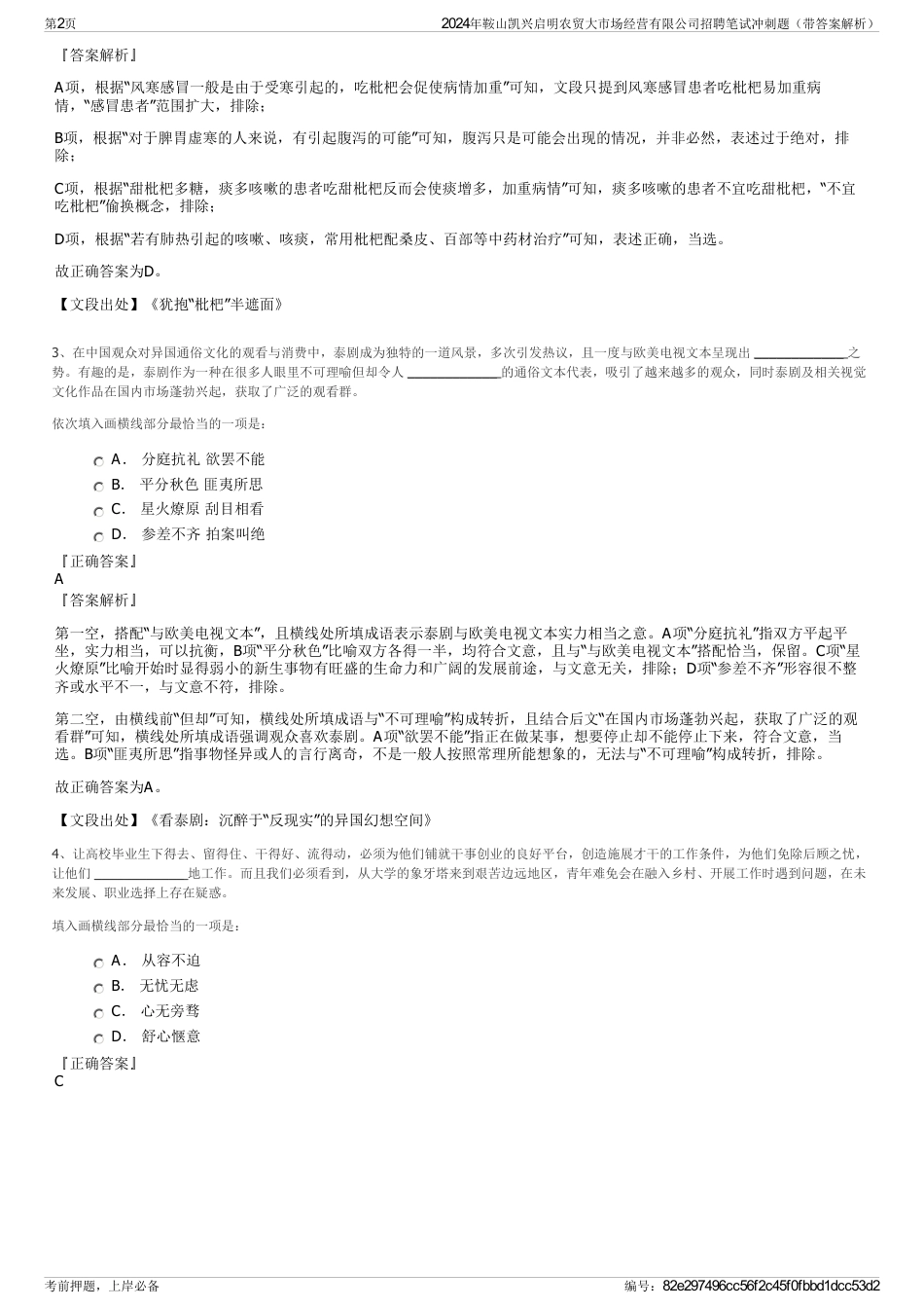 2024年鞍山凯兴启明农贸大市场经营有限公司招聘笔试冲刺题（带答案解析）_第2页