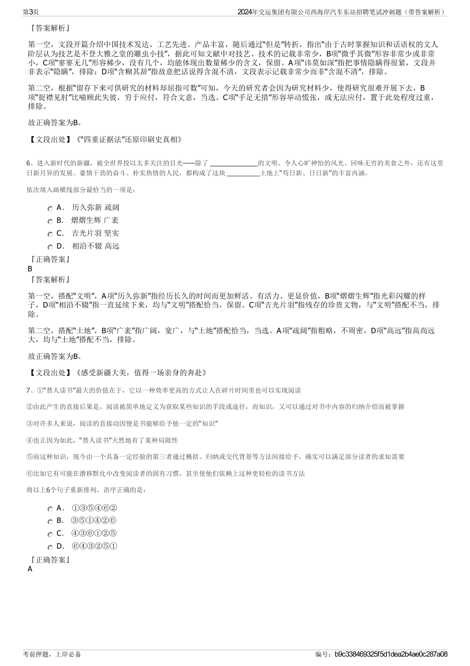 2024年交运集团有限公司西海岸汽车东站招聘笔试冲刺题（带答案解析）_第3页