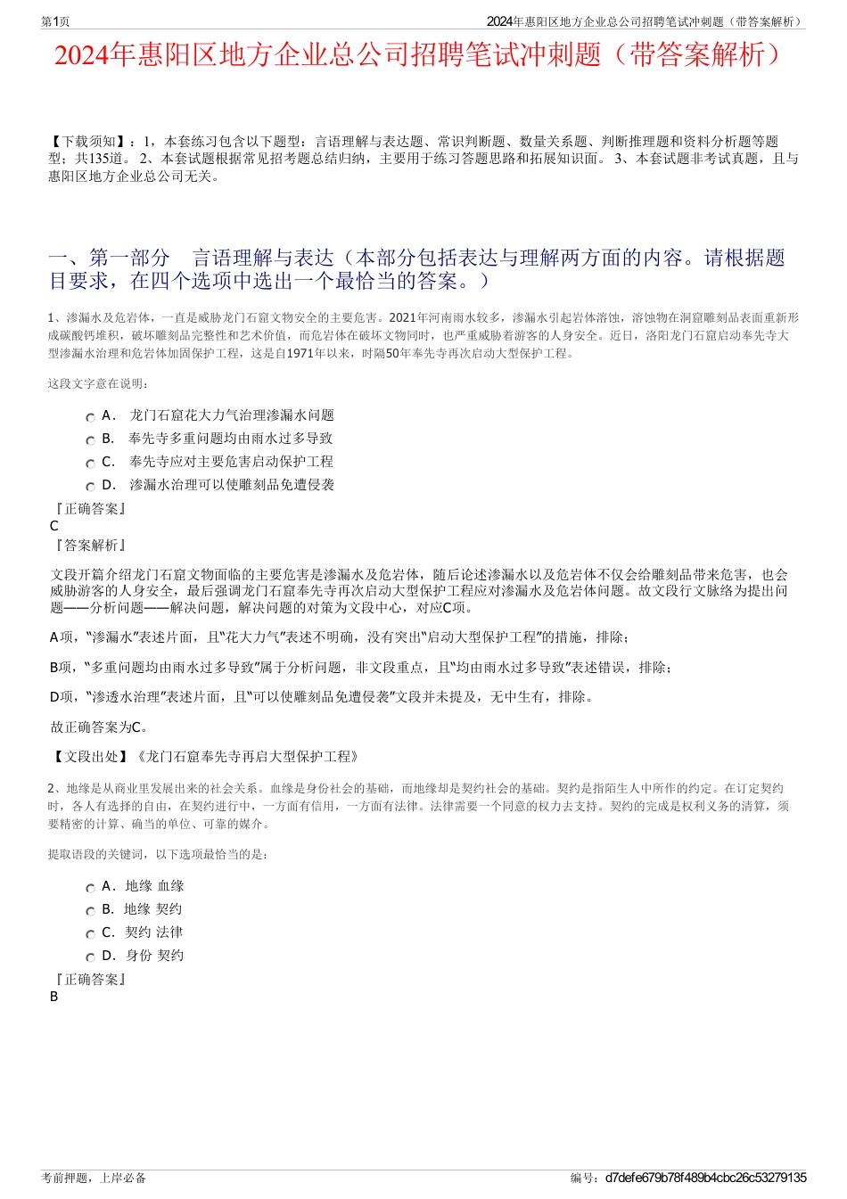 2024年惠阳区地方企业总公司招聘笔试冲刺题（带答案解析）_第1页