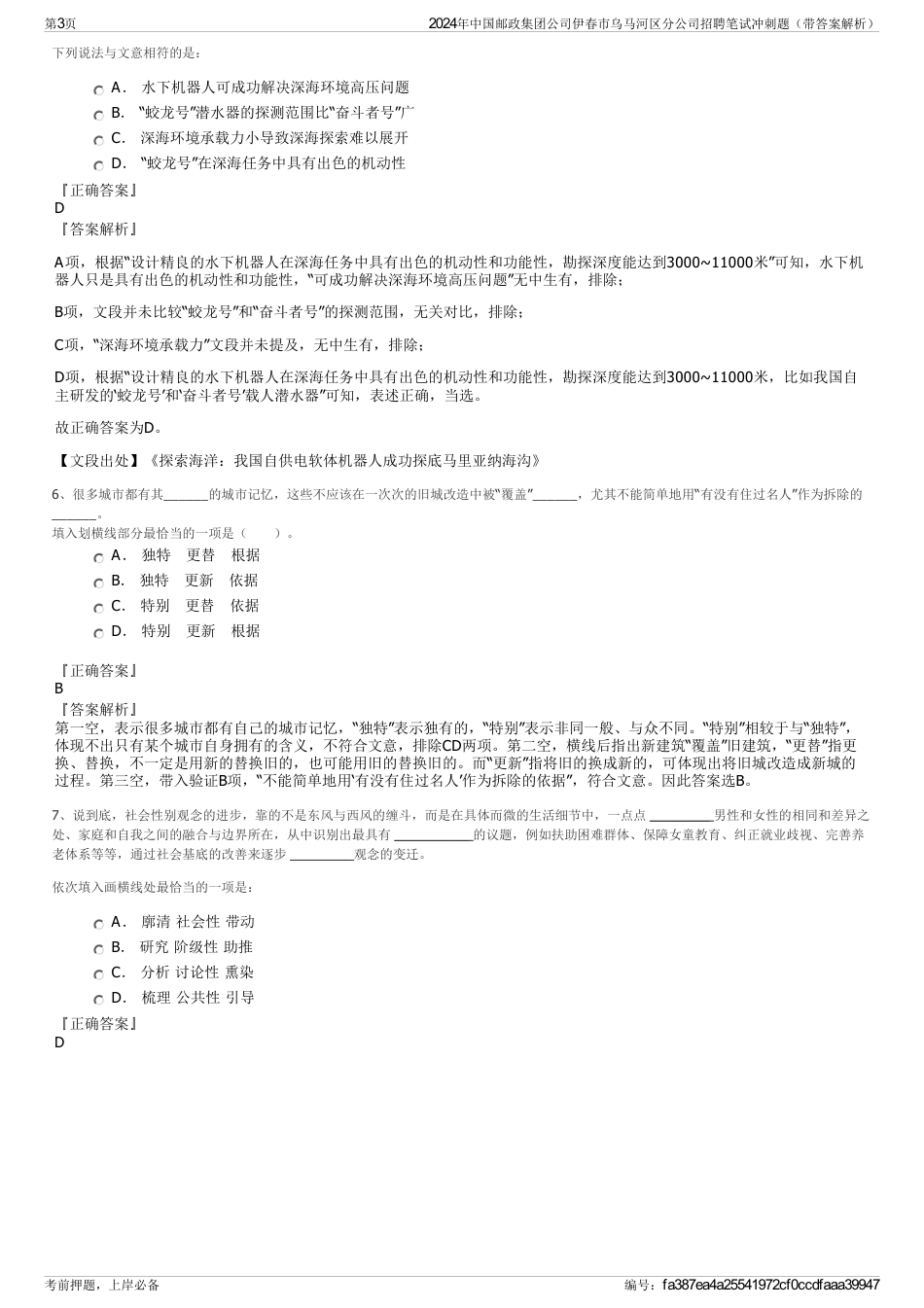 2024年中国邮政集团公司伊春市乌马河区分公司招聘笔试冲刺题（带答案解析）_第3页