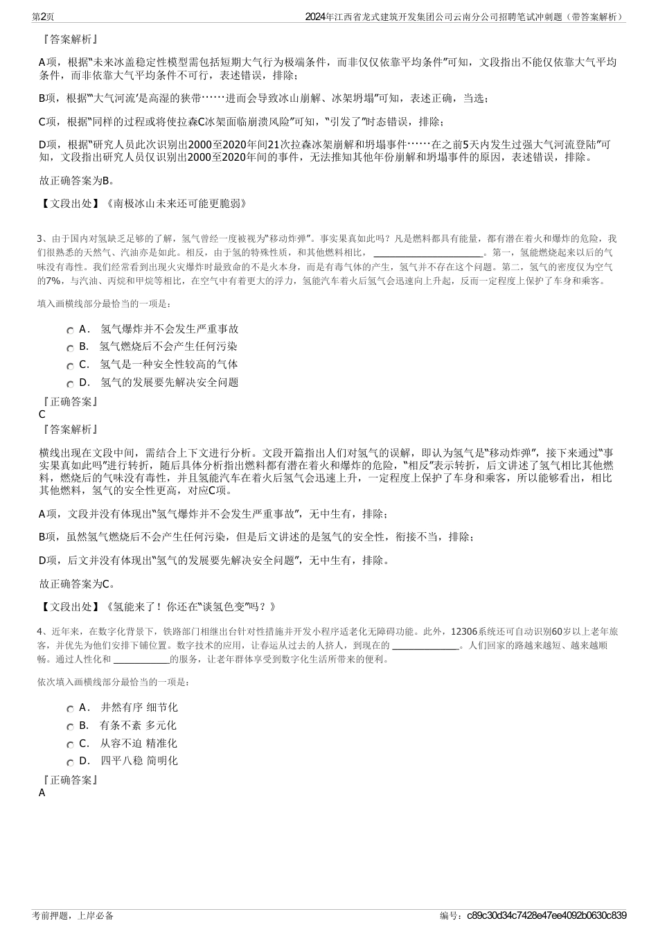 2024年江西省龙式建筑开发集团公司云南分公司招聘笔试冲刺题（带答案解析）_第2页