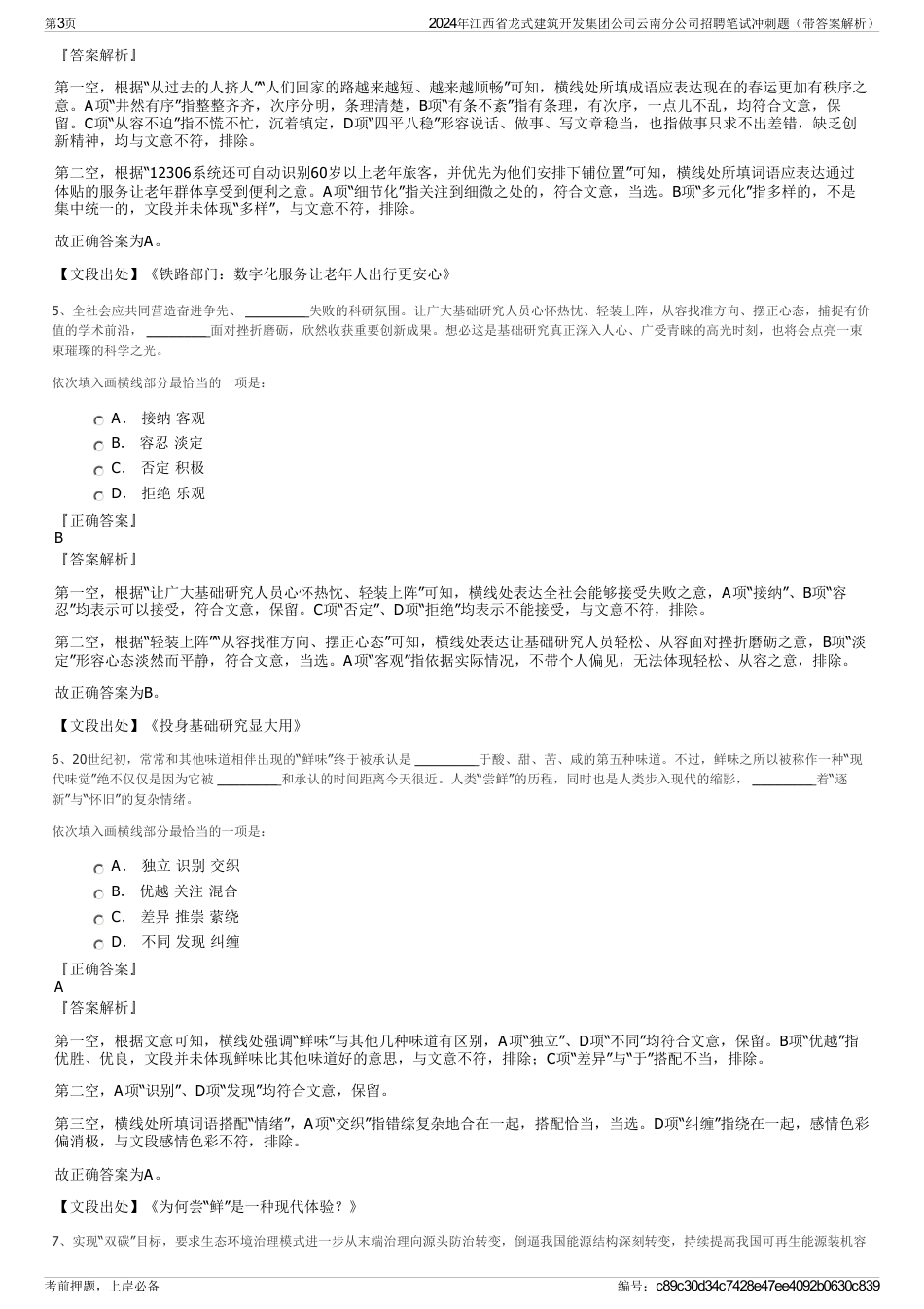 2024年江西省龙式建筑开发集团公司云南分公司招聘笔试冲刺题（带答案解析）_第3页