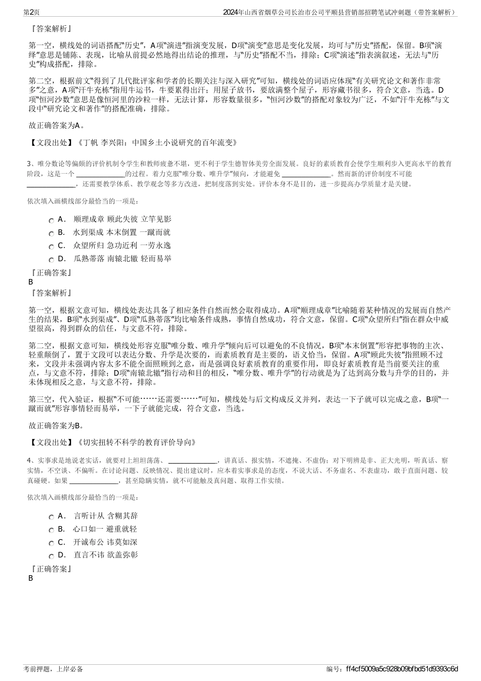 2024年山西省烟草公司长治市公司平顺县营销部招聘笔试冲刺题（带答案解析）_第2页