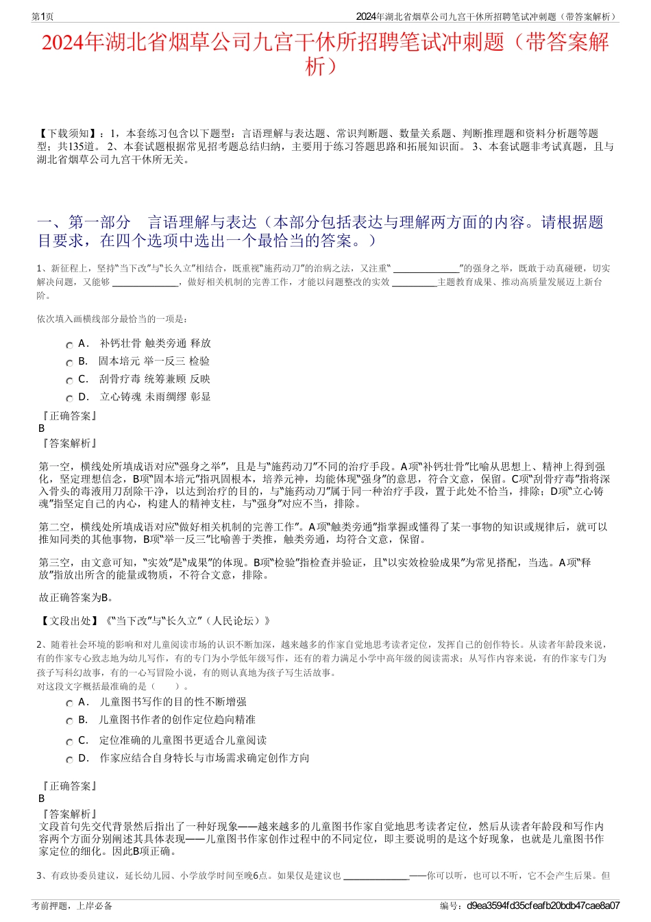 2024年湖北省烟草公司九宫干休所招聘笔试冲刺题（带答案解析）_第1页