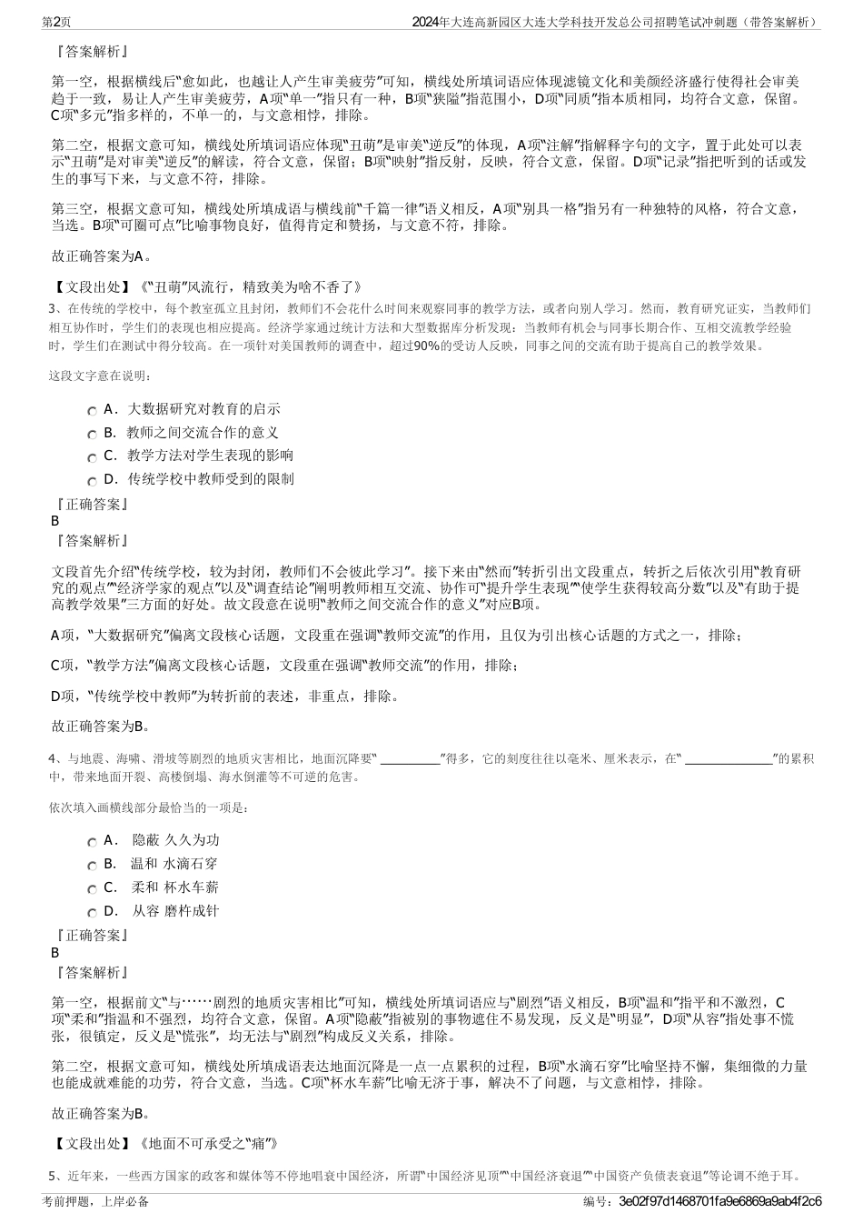 2024年大连高新园区大连大学科技开发总公司招聘笔试冲刺题（带答案解析）_第2页