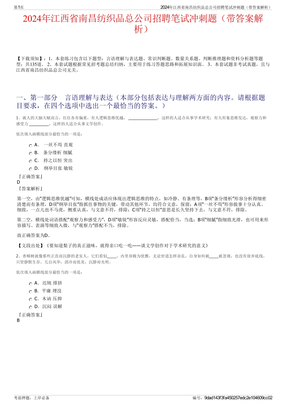 2024年江西省南昌纺织品总公司招聘笔试冲刺题（带答案解析）_第1页