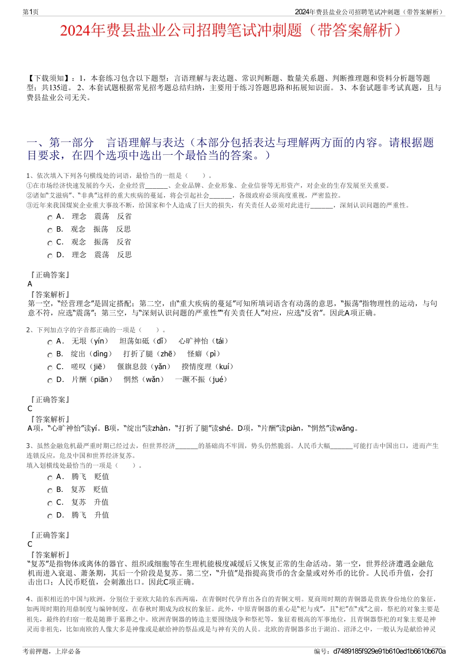 2024年费县盐业公司招聘笔试冲刺题（带答案解析）_第1页