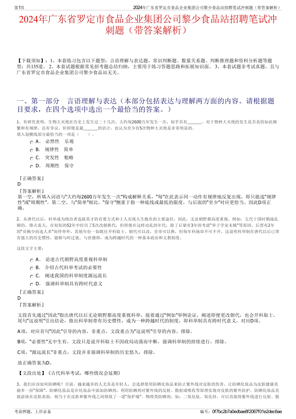 2024年广东省罗定市食品企业集团公司黎少食品站招聘笔试冲刺题（带答案解析）_第1页