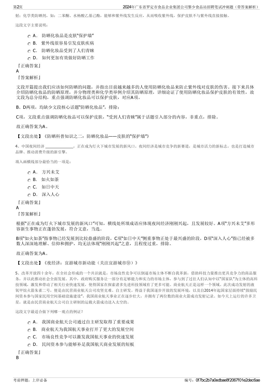 2024年广东省罗定市食品企业集团公司黎少食品站招聘笔试冲刺题（带答案解析）_第2页