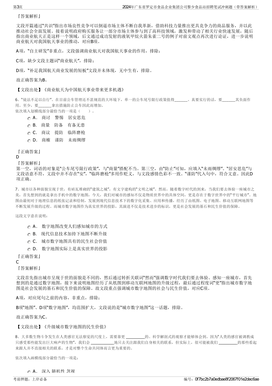 2024年广东省罗定市食品企业集团公司黎少食品站招聘笔试冲刺题（带答案解析）_第3页