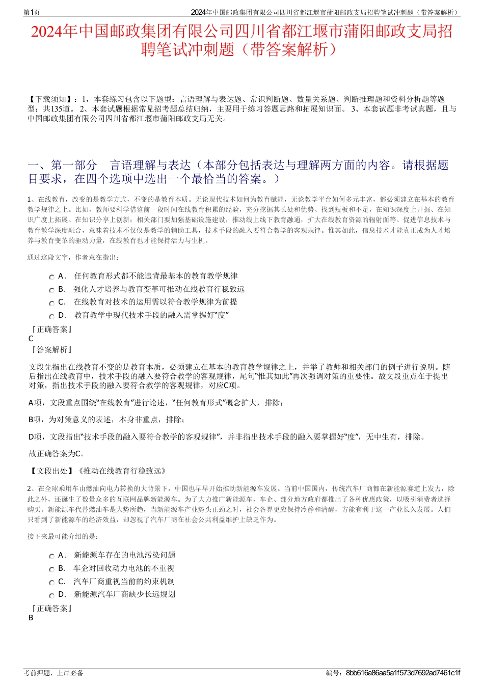 2024年中国邮政集团有限公司四川省都江堰市蒲阳邮政支局招聘笔试冲刺题（带答案解析）_第1页