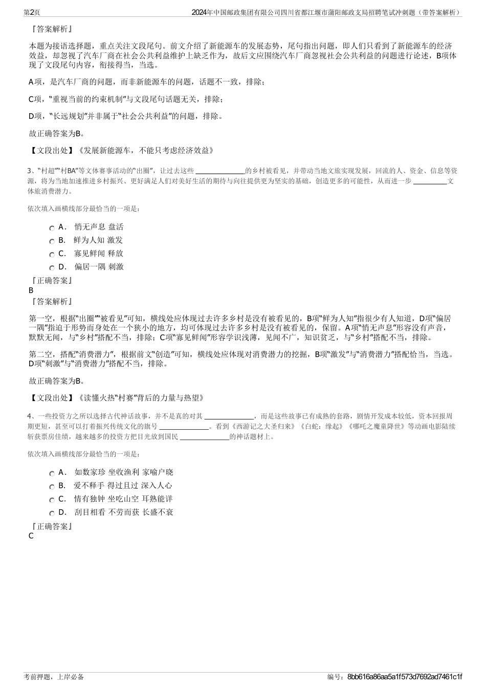2024年中国邮政集团有限公司四川省都江堰市蒲阳邮政支局招聘笔试冲刺题（带答案解析）_第2页