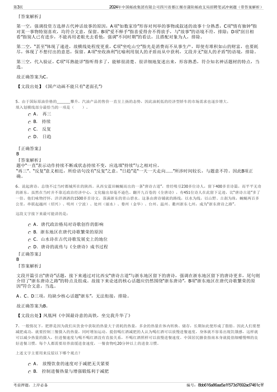 2024年中国邮政集团有限公司四川省都江堰市蒲阳邮政支局招聘笔试冲刺题（带答案解析）_第3页