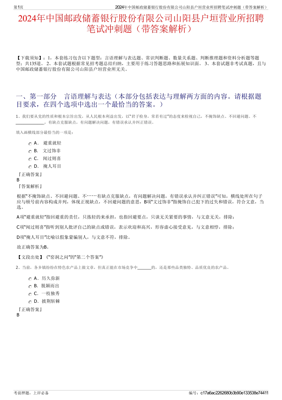 2024年中国邮政储蓄银行股份有限公司山阳县户垣营业所招聘笔试冲刺题（带答案解析）_第1页