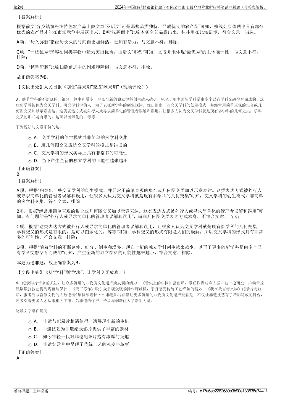 2024年中国邮政储蓄银行股份有限公司山阳县户垣营业所招聘笔试冲刺题（带答案解析）_第2页