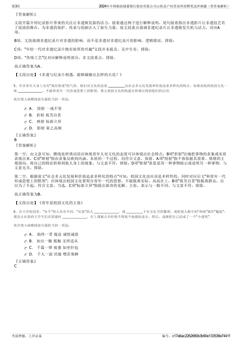 2024年中国邮政储蓄银行股份有限公司山阳县户垣营业所招聘笔试冲刺题（带答案解析）_第3页