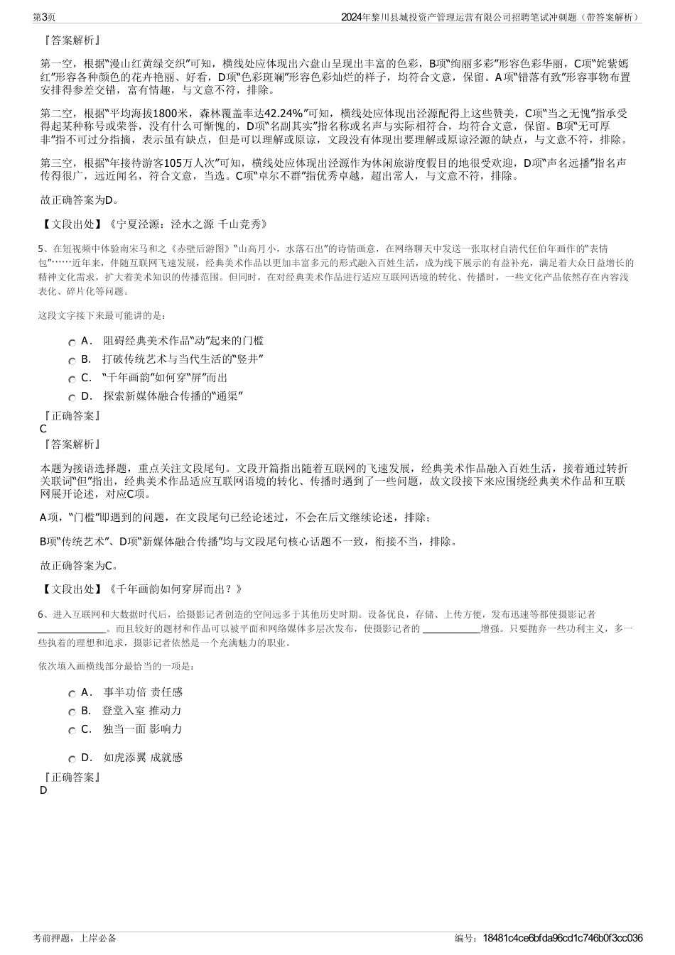 2024年黎川县城投资产管理运营有限公司招聘笔试冲刺题（带答案解析）_第3页