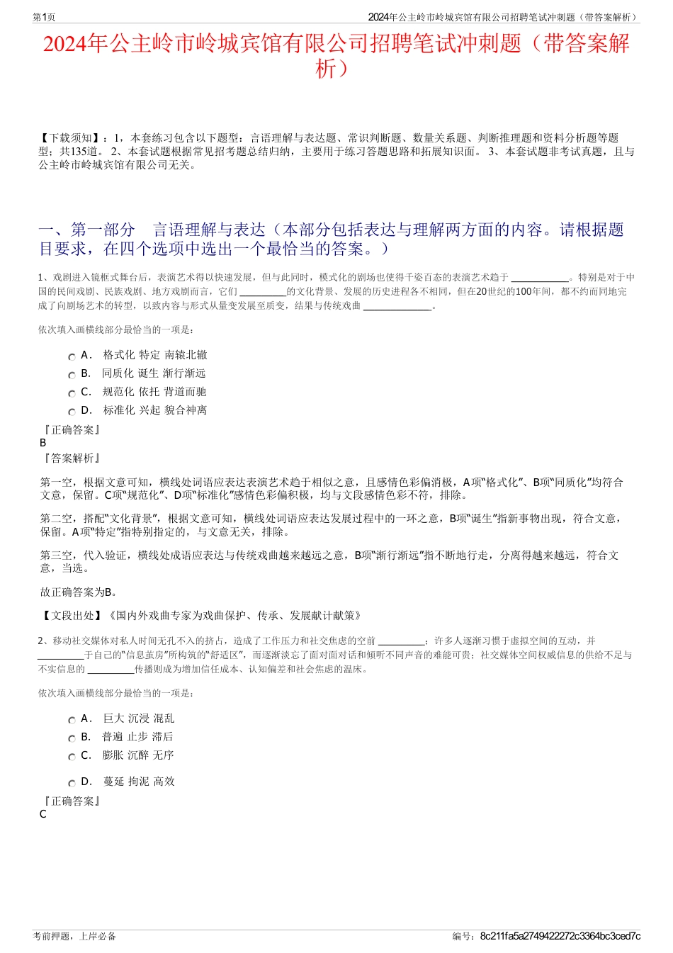 2024年公主岭市岭城宾馆有限公司招聘笔试冲刺题（带答案解析）_第1页