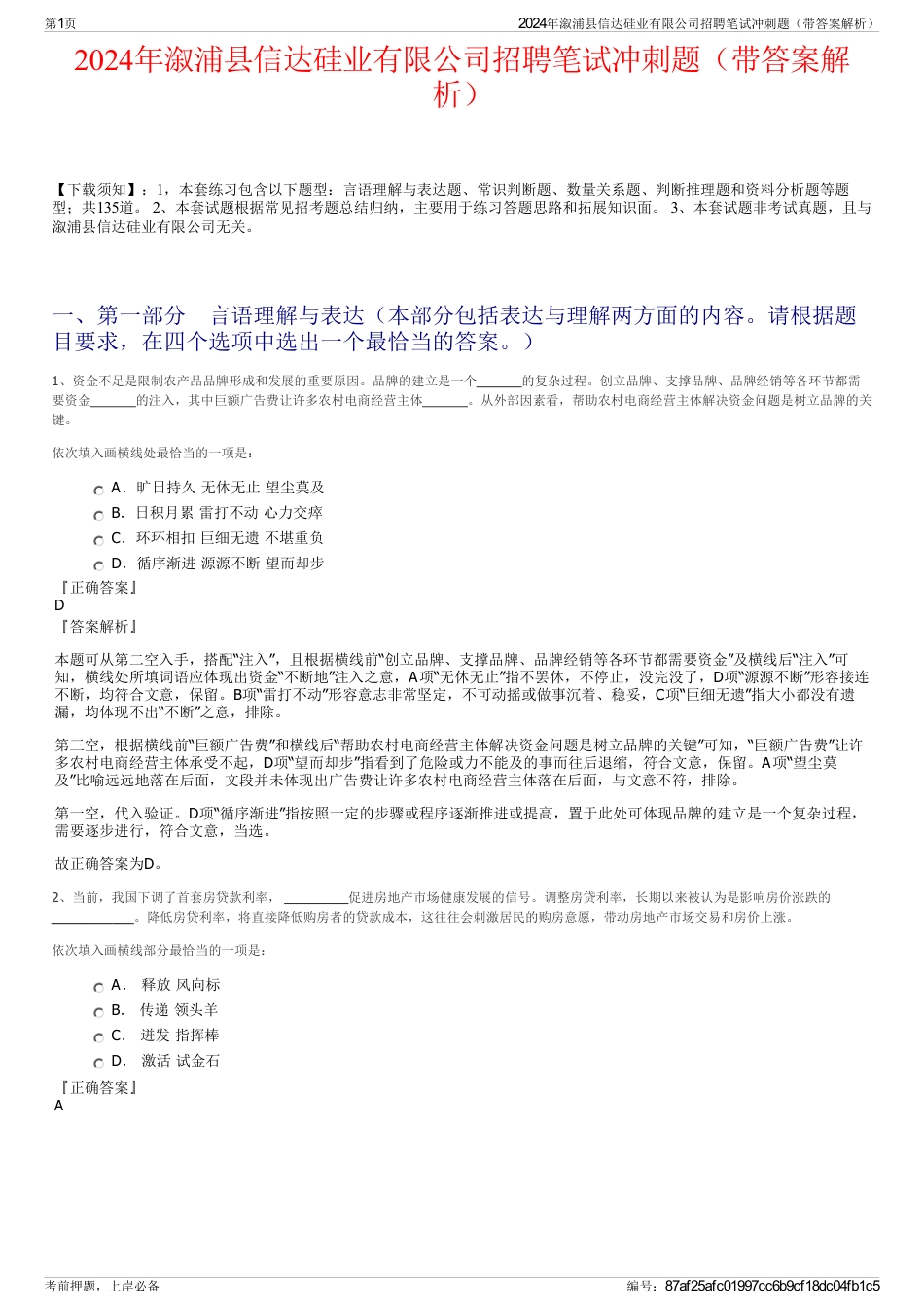 2024年溆浦县信达硅业有限公司招聘笔试冲刺题（带答案解析）_第1页