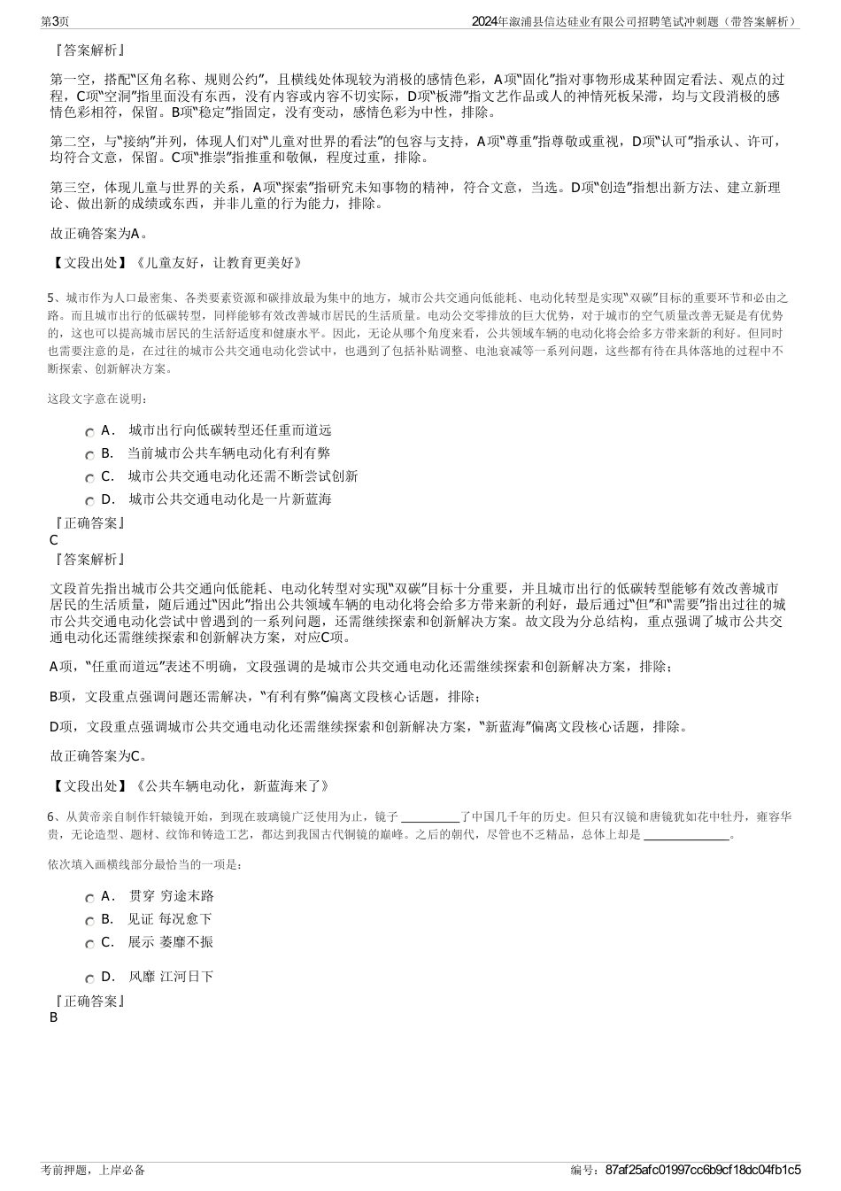 2024年溆浦县信达硅业有限公司招聘笔试冲刺题（带答案解析）_第3页