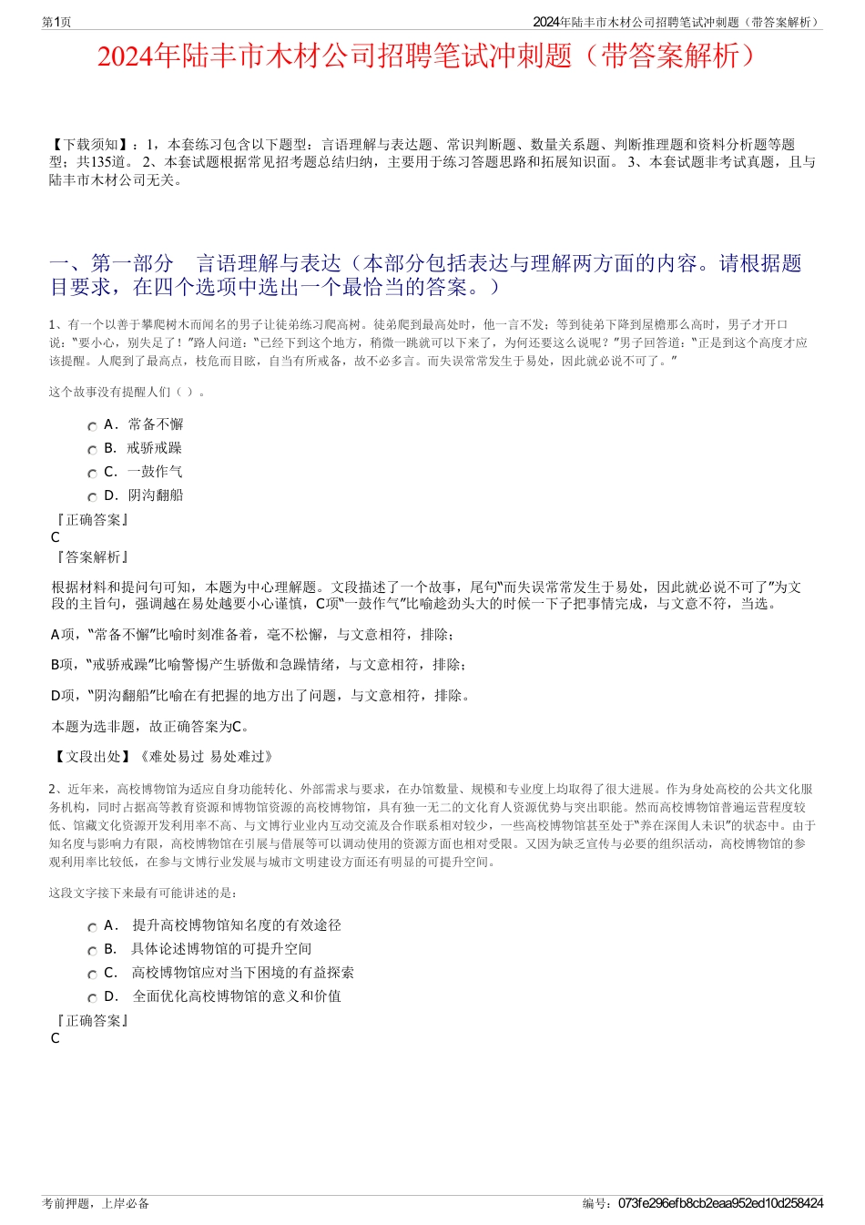 2024年陆丰市木材公司招聘笔试冲刺题（带答案解析）_第1页
