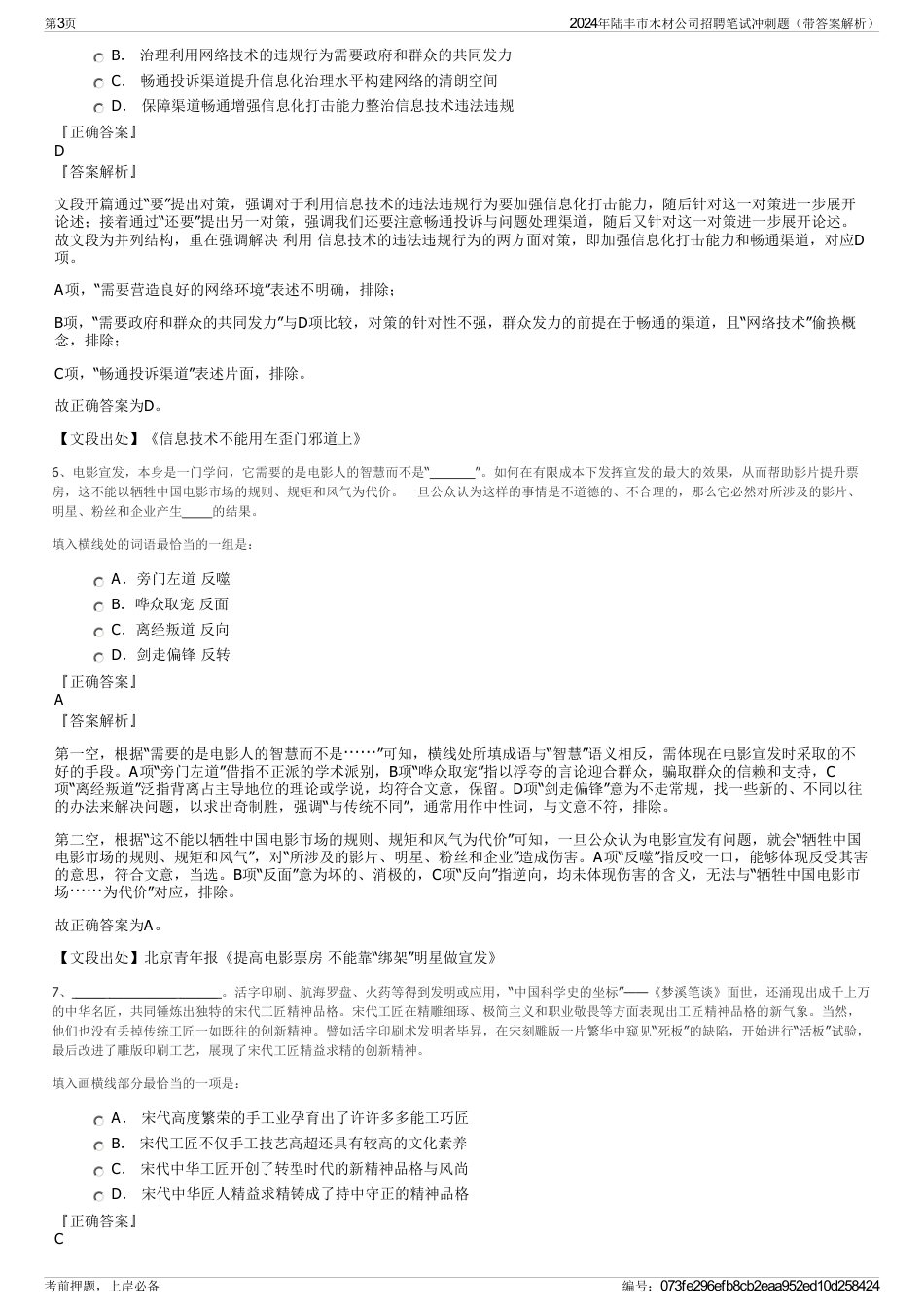 2024年陆丰市木材公司招聘笔试冲刺题（带答案解析）_第3页