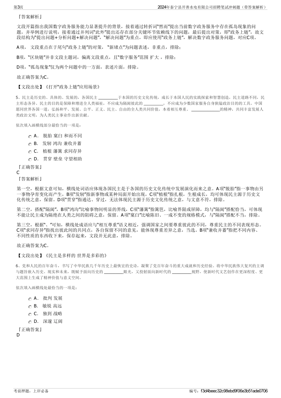 2024年泰宁县开善水电有限公司招聘笔试冲刺题（带答案解析）_第3页