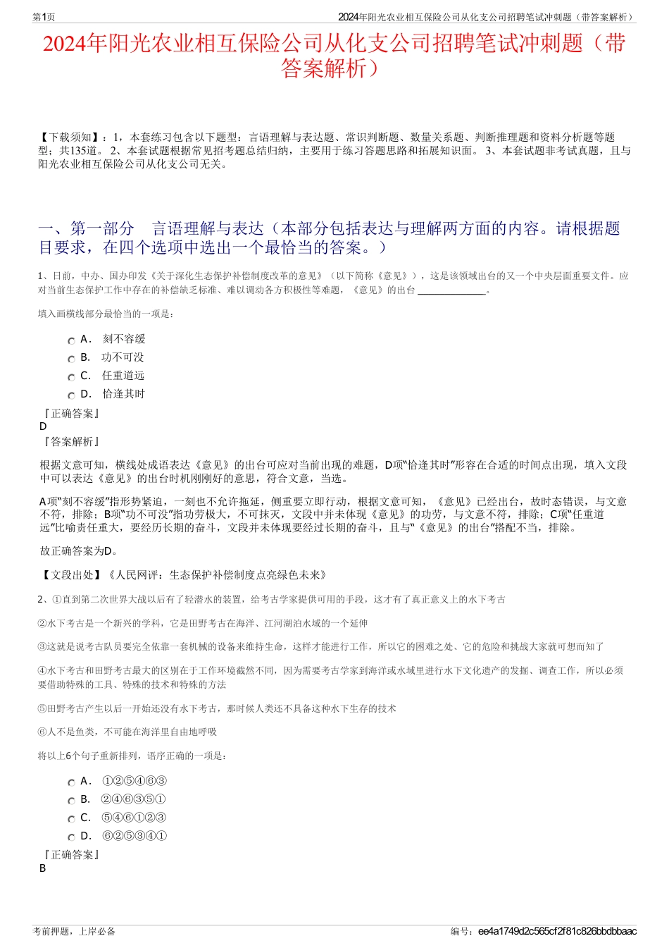 2024年阳光农业相互保险公司从化支公司招聘笔试冲刺题（带答案解析）_第1页