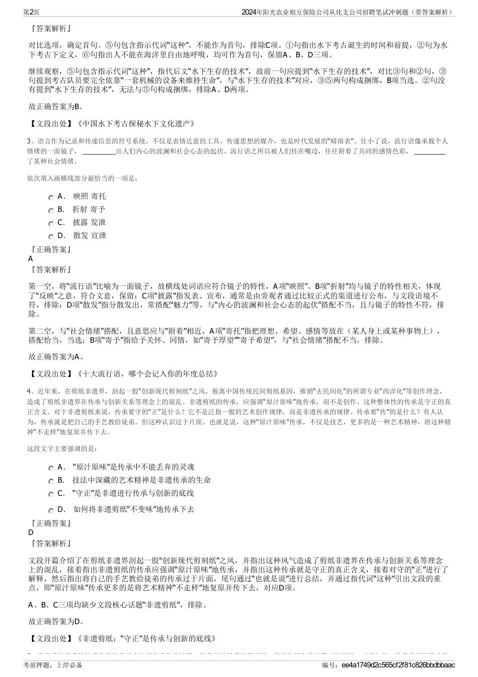 2024年阳光农业相互保险公司从化支公司招聘笔试冲刺题（带答案解析）_第2页