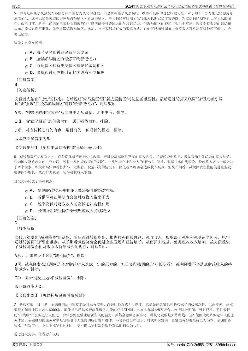 2024年阳光农业相互保险公司从化支公司招聘笔试冲刺题（带答案解析）_第3页