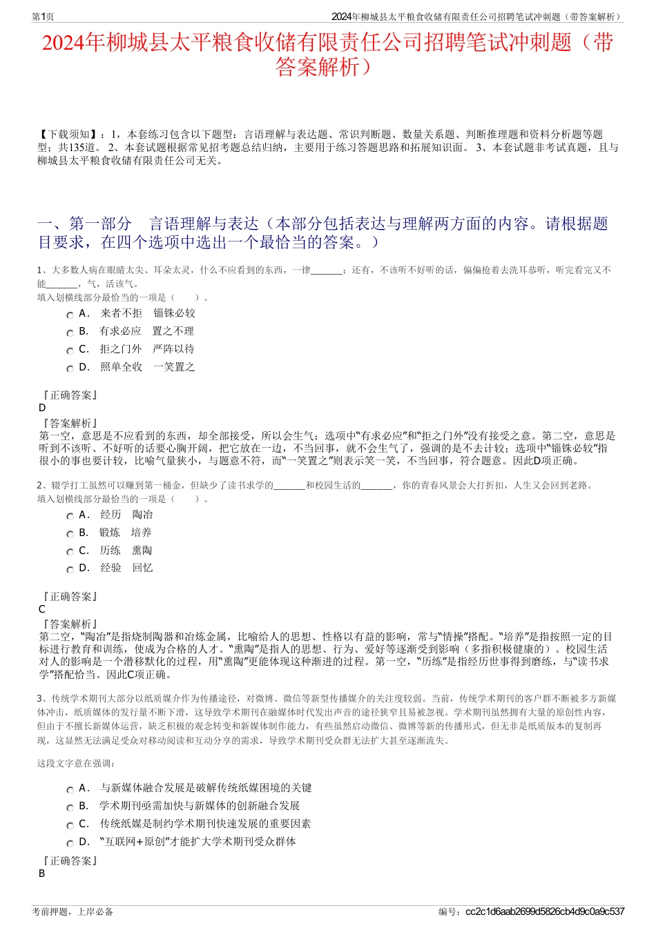 2024年柳城县太平粮食收储有限责任公司招聘笔试冲刺题（带答案解析）_第1页