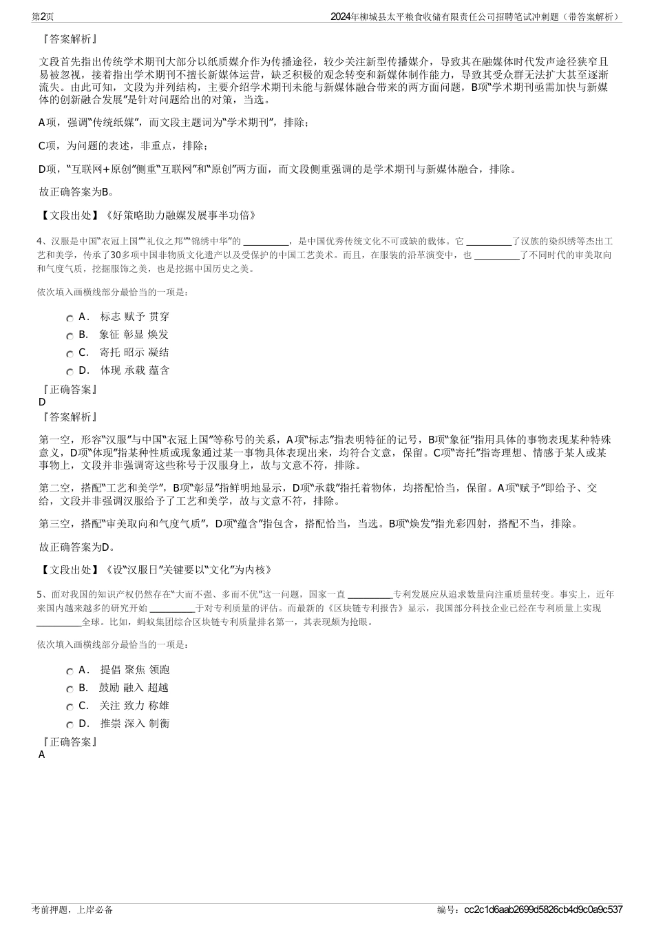 2024年柳城县太平粮食收储有限责任公司招聘笔试冲刺题（带答案解析）_第2页