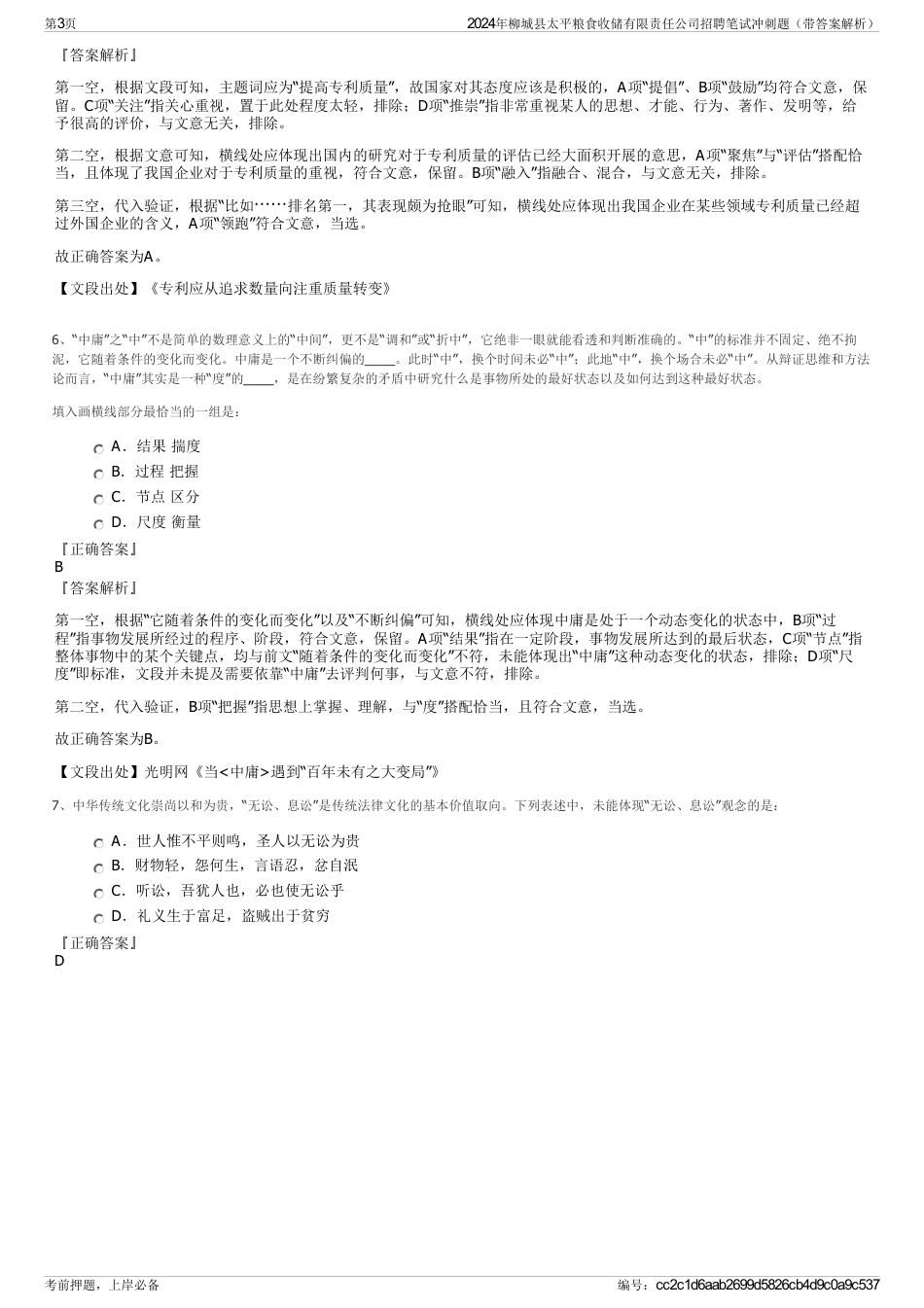 2024年柳城县太平粮食收储有限责任公司招聘笔试冲刺题（带答案解析）_第3页