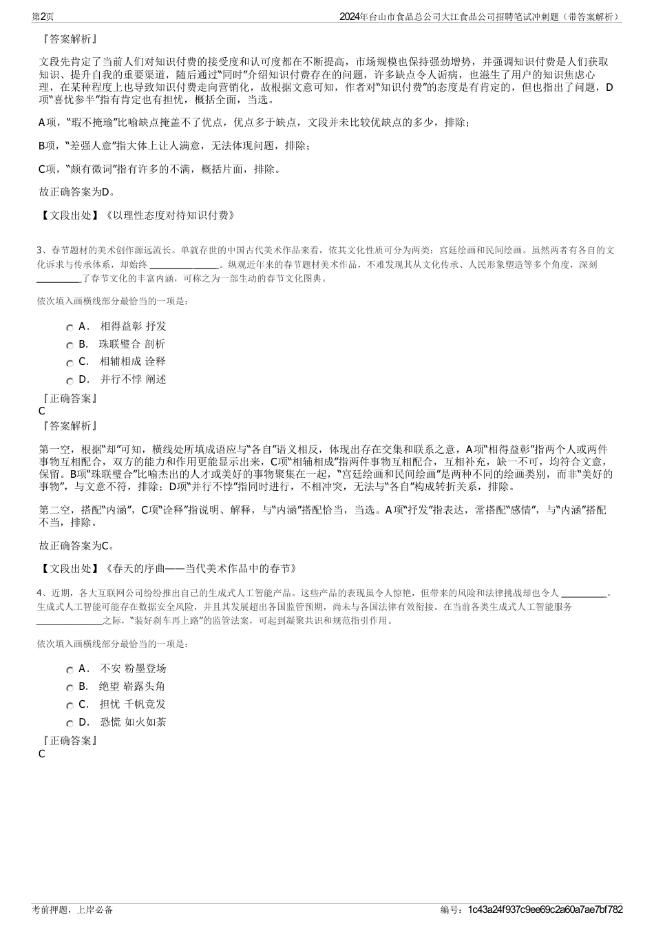 2024年台山市食品总公司大江食品公司招聘笔试冲刺题（带答案解析）_第2页