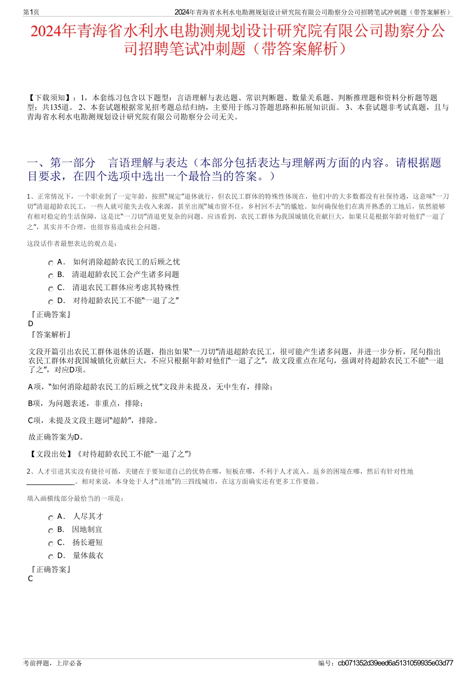 2024年青海省水利水电勘测规划设计研究院有限公司勘察分公司招聘笔试冲刺题（带答案解析）_第1页