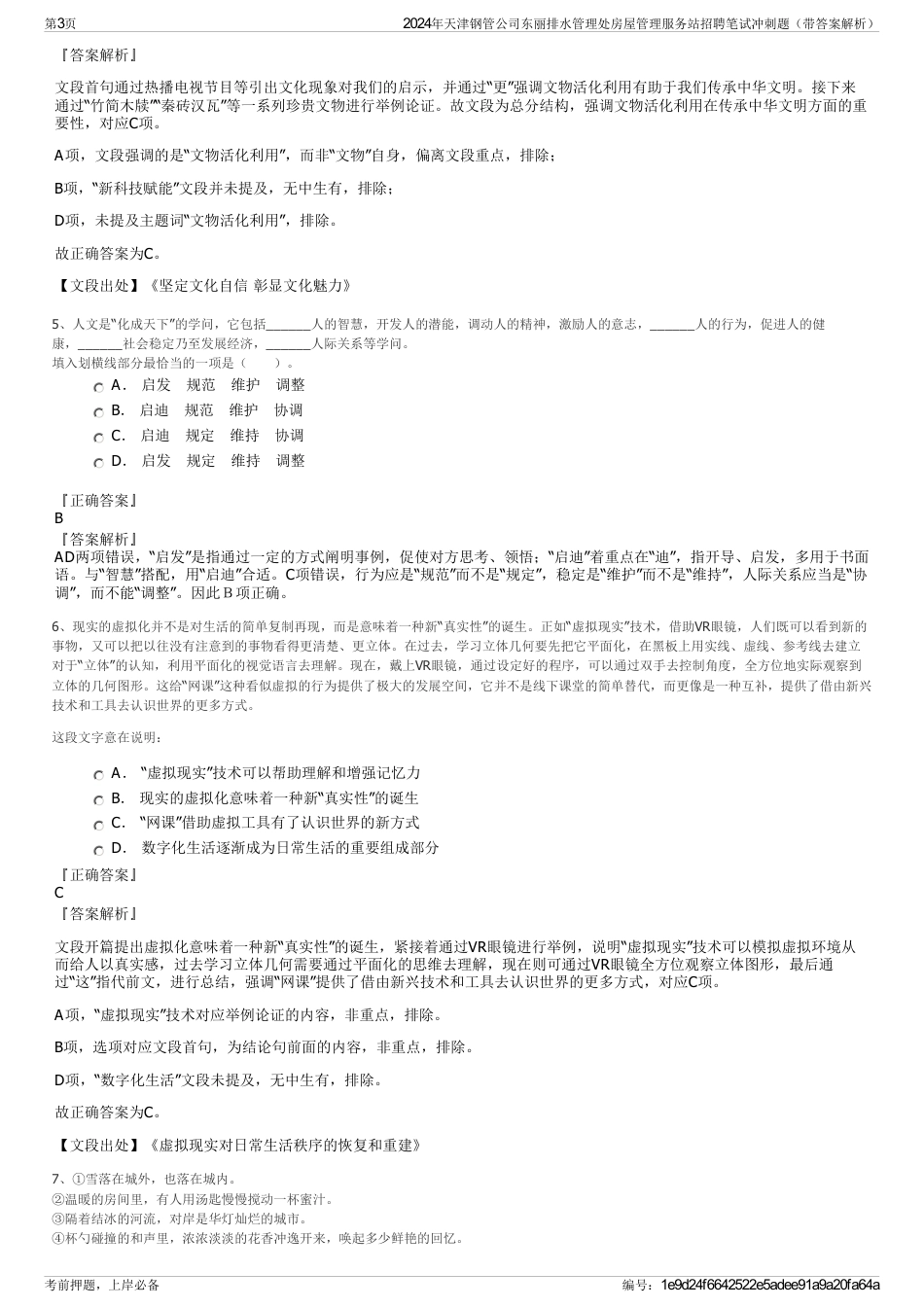 2024年天津钢管公司东丽排水管理处房屋管理服务站招聘笔试冲刺题（带答案解析）_第3页