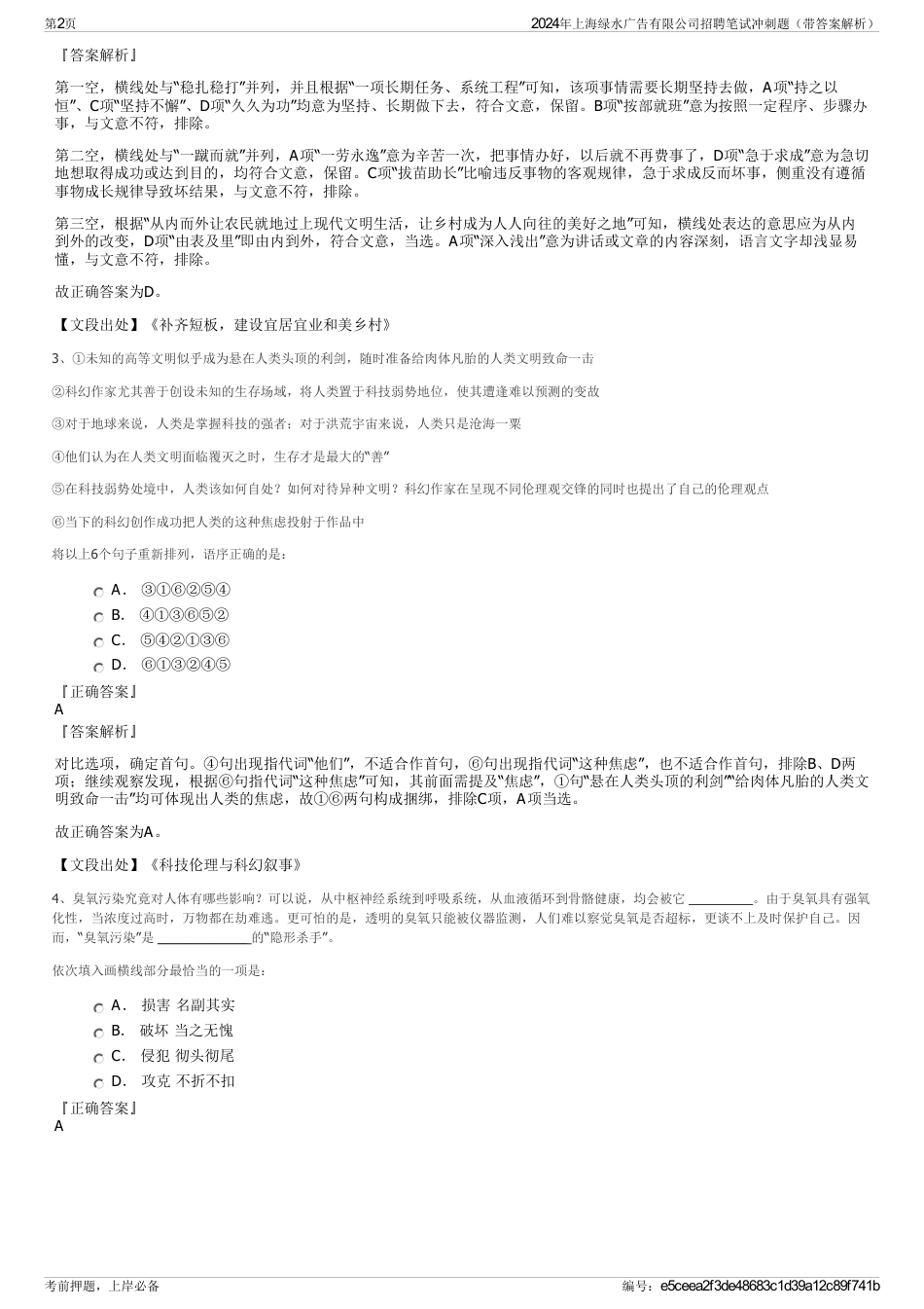 2024年上海绿水广告有限公司招聘笔试冲刺题（带答案解析）_第2页