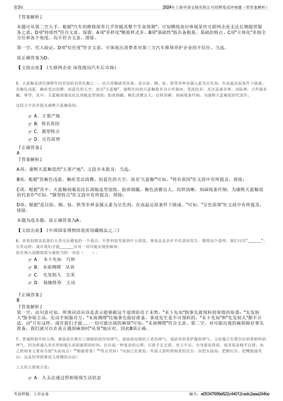 2024年上海华诺仓储有限公司招聘笔试冲刺题（带答案解析）_第3页