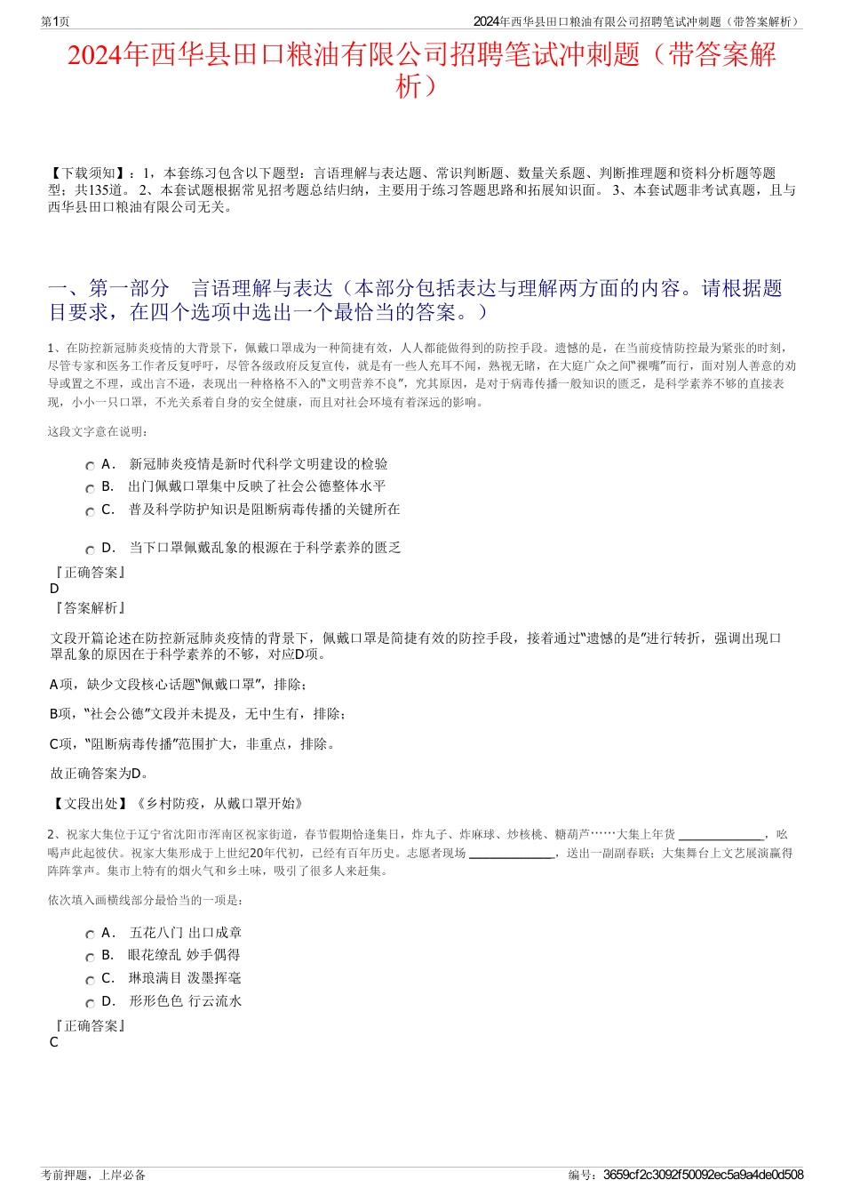 2024年西华县田口粮油有限公司招聘笔试冲刺题（带答案解析）_第1页