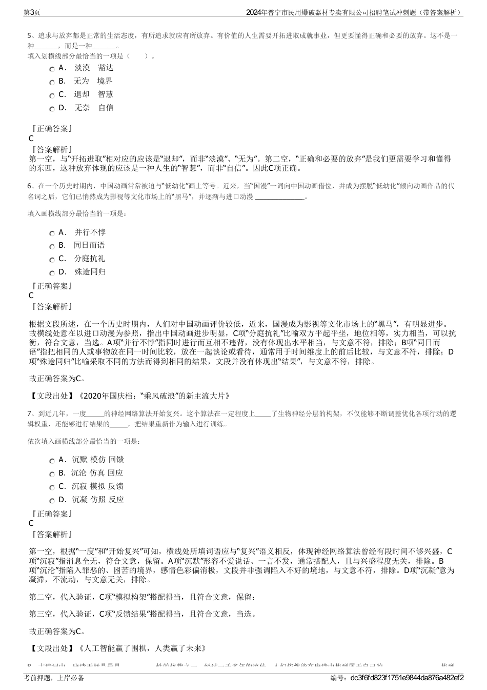 2024年普宁市民用爆破器材专卖有限公司招聘笔试冲刺题（带答案解析）_第3页