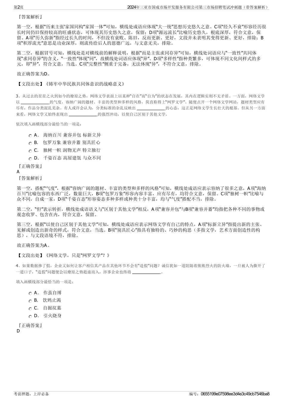 2024年三亚市国成市场开发服务有限公司第三市场招聘笔试冲刺题（带答案解析）_第2页