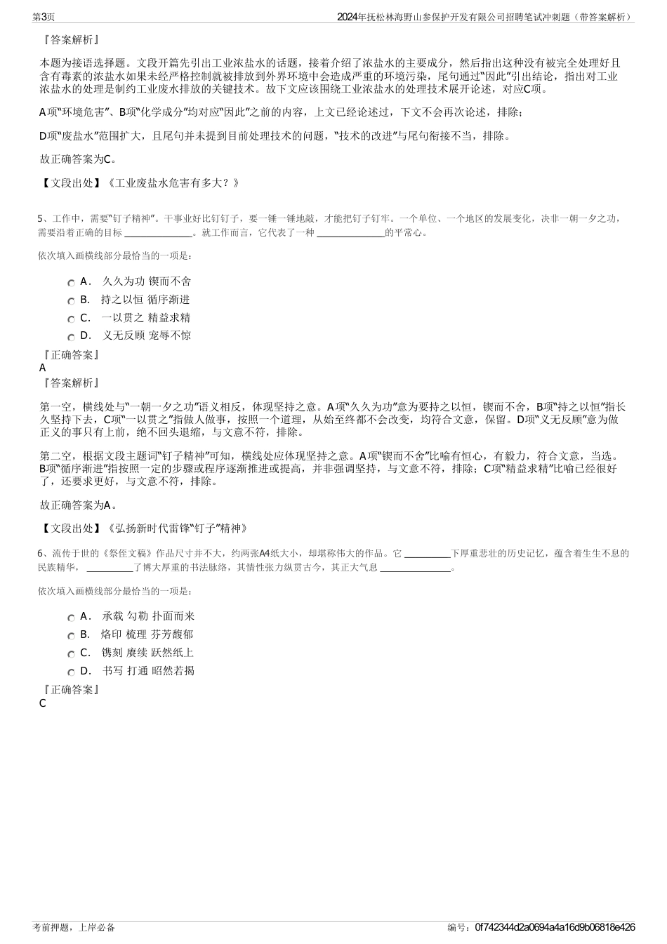 2024年抚松林海野山参保护开发有限公司招聘笔试冲刺题（带答案解析）_第3页