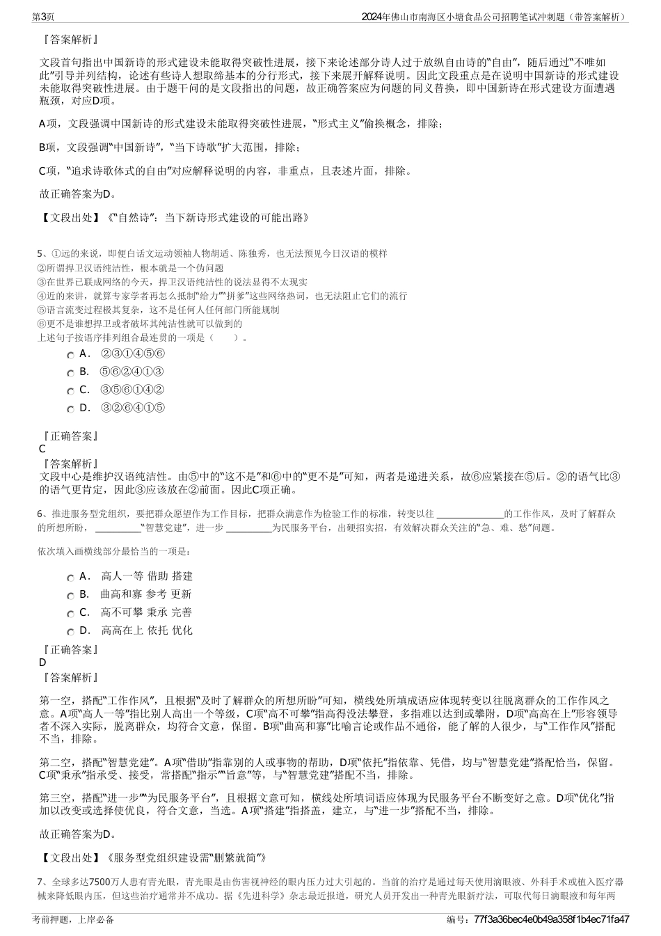 2024年佛山市南海区小塘食品公司招聘笔试冲刺题（带答案解析）_第3页