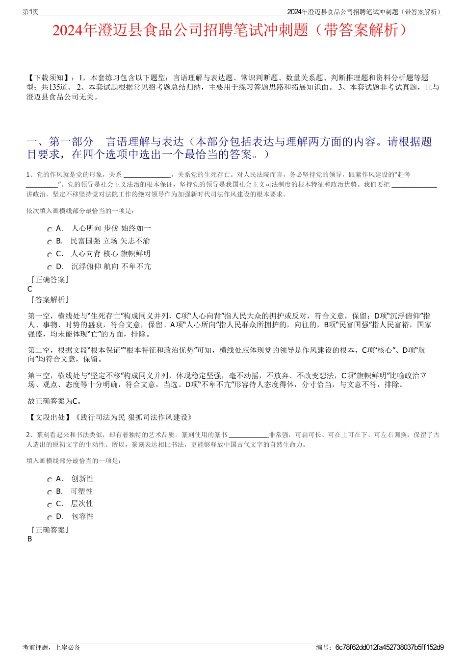 2024年澄迈县食品公司招聘笔试冲刺题（带答案解析）_第1页